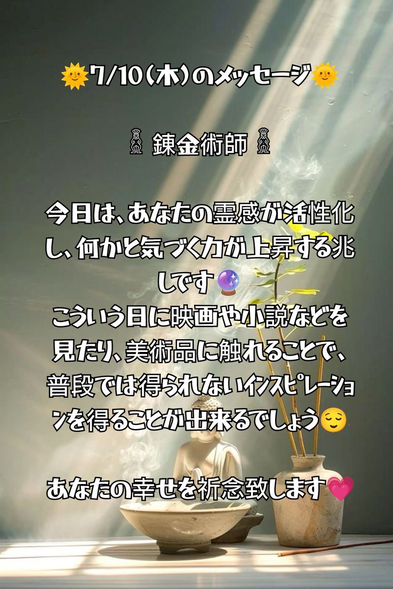 aikouyuyu's tweet image. 🌞7/10(木)のメッセージ🌞

𓁲 錬金術師 𓁲

今日は、あなたの霊感が活性化し、何かと気づく力が上昇する兆しです🔮
こういう日に映画や小説などを見たり、美術品に触れることで、
普段では得られないｲﾝｽﾋﾟﾚｰｼｮﾝを得ることが出来るでしょう😌

あなたの幸せを祈念致します💗