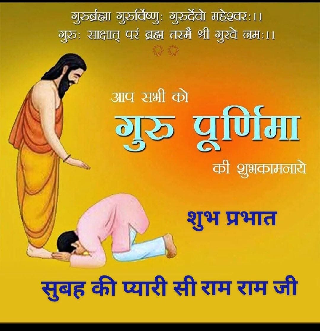 🙇🙇🙇🙇🙇

आप सभी को गुरु पूर्णिमा की हार्दिक शुभकामनाएं एवम् बधाई।

सुप्रभात मित्रों 🙏