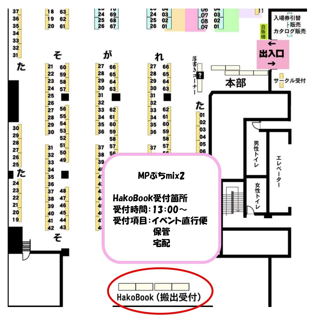 hako_book's tweet image. \HakoBook出展のご案内/
◎MPぷちmix2
受付はイベント開催後から可能!
搬出の受付内容は〈直行便〉〈保管〉〈宅配〉となっております!
ダンボールも販売しております!
お荷物は最強搬出のHakoBookへ♪
#HakoBook
#ケットコム