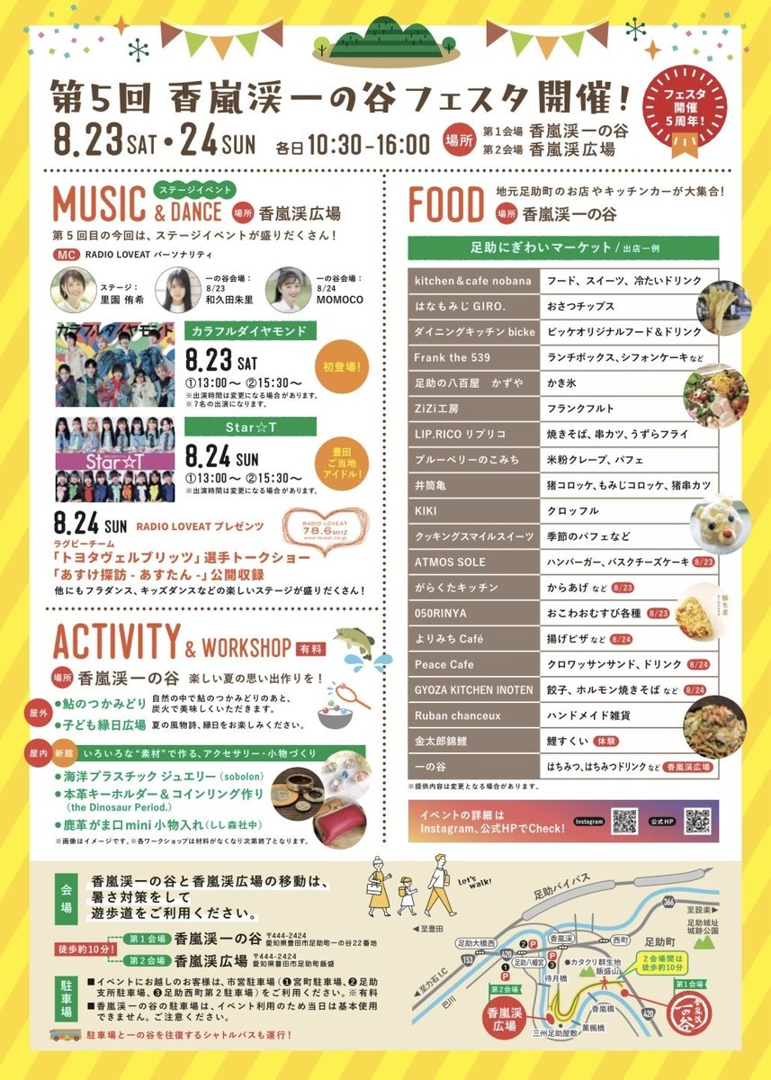 8/24（日）「第5回香嵐渓一の谷フェスタ」に出演させていただきます！
【時間】①13:00～②15:30～
【会場】香嵐渓広場
（出演メンバーは調整中です）

#すたーとライブ情報