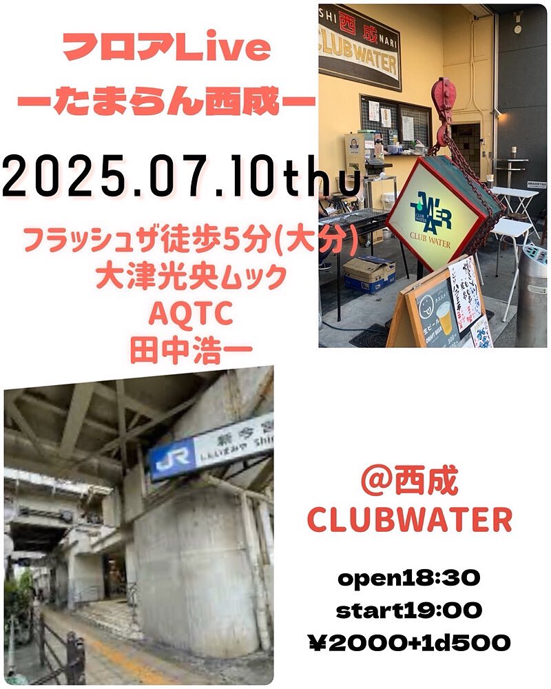 本日です！　沢山のお越しを！
炭火焼きとビールで疲れを癒しましょうー🙆‍♀️🙆‍♀️

clubwater-n.jimdofree.com

出演順
1.AQTC 19:00〜

2.フラッシュザ徒歩5分19:40〜

3.大津光央ムック20:25〜
渡瀬千尋🥁 <a href="/gigs_sen/">SEN（渡瀬千尋/midnight gigs）</a> 
キタサトシュウ🎹 <a href="/KITA_Shoooo/">シュウ</a> 
水田十夢🎻 (欠場中)

4.田中浩一21:05〜