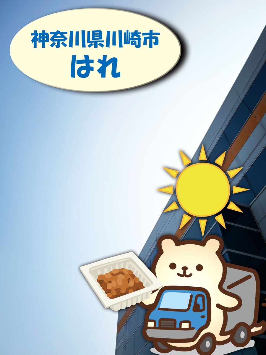 getruckun's tweet photo. Get Luck (新古・中古トラック販売) 株式会社グリーンベルです!おはようございます!
暑い日が続きますが、今日の神奈川県川崎市は晴れです。
スタッフより
#企業公式が毎朝地元の天気を言い合う #企業公式が朝の挨拶を言い合う #企業公式相互フォロー #GetLuck #グリーンベル #トラック販売 #猛暑に負けるな