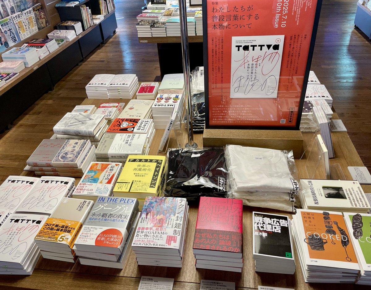 【フェア】『tattva Vol.10「わたしたちが普段言葉にする本物について」』リニューアル号 発売記念フェア 始まりました。特集「わたしたちが普段言葉にする本物について」をもっと深く考えるtattva編集部の選書コメントつきの選書。ぜひ、この機会に「本物」を考える書籍を選びにいらして下さい。