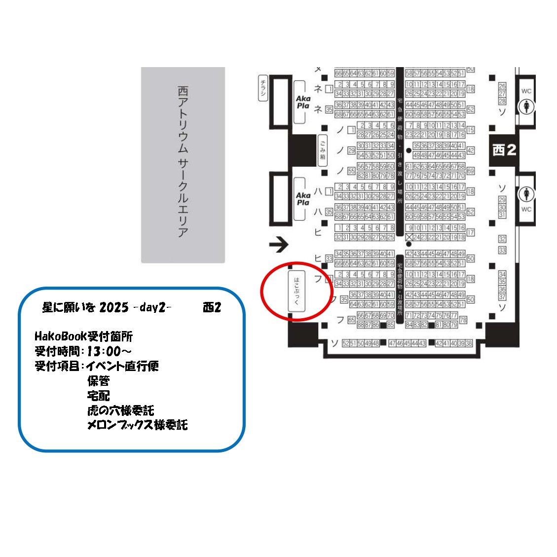 hako_book's tweet image. \HakoBook出展のご案内/
◎星に願いを 2025 -day2-
受付項目は直行便・保管・宅配・虎の穴様委託・メロンブックス様委託になります。
伝票配布はサークル入場から開始!
荷物受付は【13:00】からです♪
お荷物は最強搬出のHakoBookへお任せください!
#HakoBook
#とらのあな
#メロンブックス