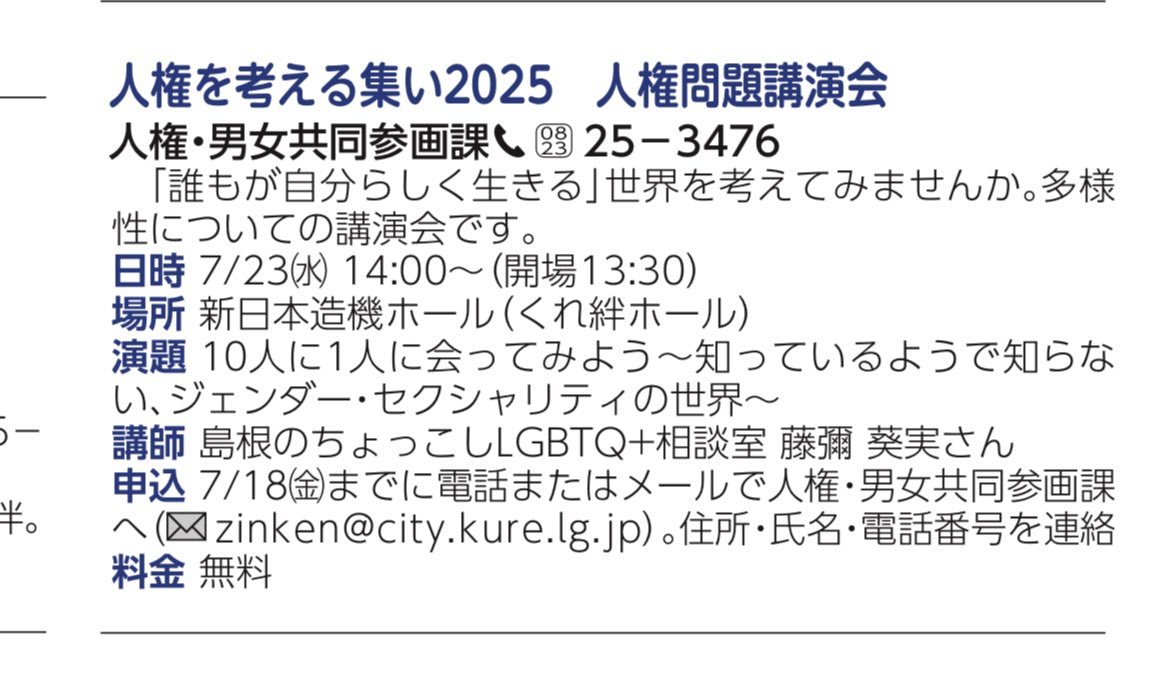 「多様性」とか「LGBT」って言われても、何かようわからんなあ、という呉市民のあなた！

「10人に1人に会ってみよう〜知ってるようで知らないジェンダー・セクシャリティの世界〜」
を聞きに行こう！

7月23日　14時から
新日本造機ホールにて

参加の申し込みは
zinken@city.kure.lg.jp
まで！
