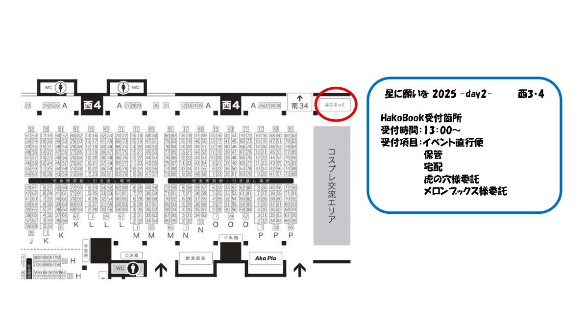 hako_book's tweet image. \HakoBook出展のご案内/
◎星に願いを 2025 -day2-
受付項目は直行便・保管・宅配・虎の穴様委託・メロンブックス様委託になります。
伝票配布はサークル入場から開始!
荷物受付は【13:00】からです♪
お荷物は最強搬出のHakoBookへお任せください!
#HakoBook
#とらのあな
#メロンブックス