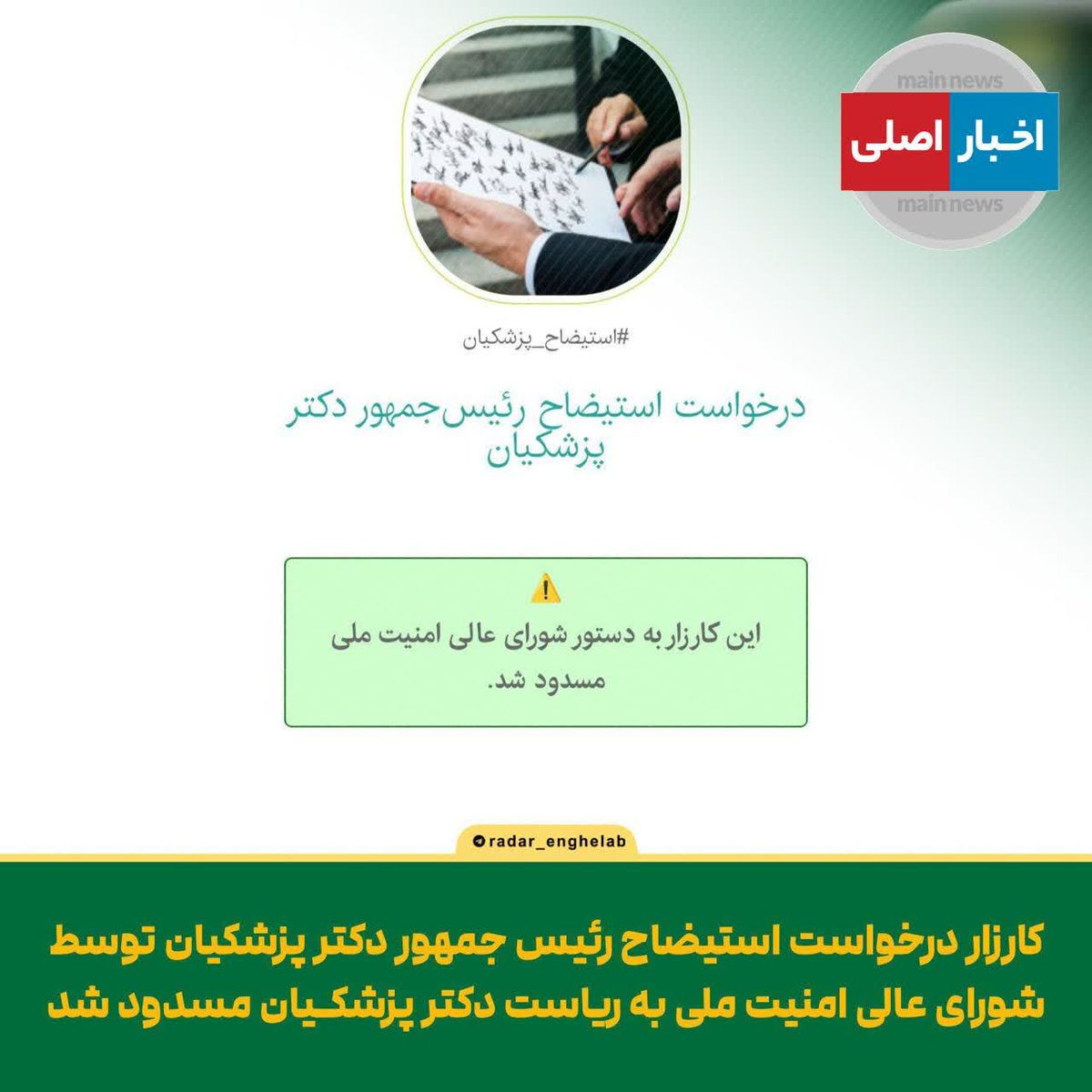 hamze_shokrian's tweet photo. کارزار استیضاح رییس‌جمهور به دستور شورای عالی امنیت ملی به ریاست رییس‌جمهور مسدود شد!
😊
حتی تحمل یک کنش ساده اجتماعی را هم ندارید؟
نمایندگان محترم مجلس!
استقبال عجیب مردم و افزایش روزانه این کارزار را دیدید؟ حالا نوبت شماست که به وظیفه شرعی خود عمل کنید!
#عدم_کفایت_سیاسی https://t.co/NTMPcuEhFm