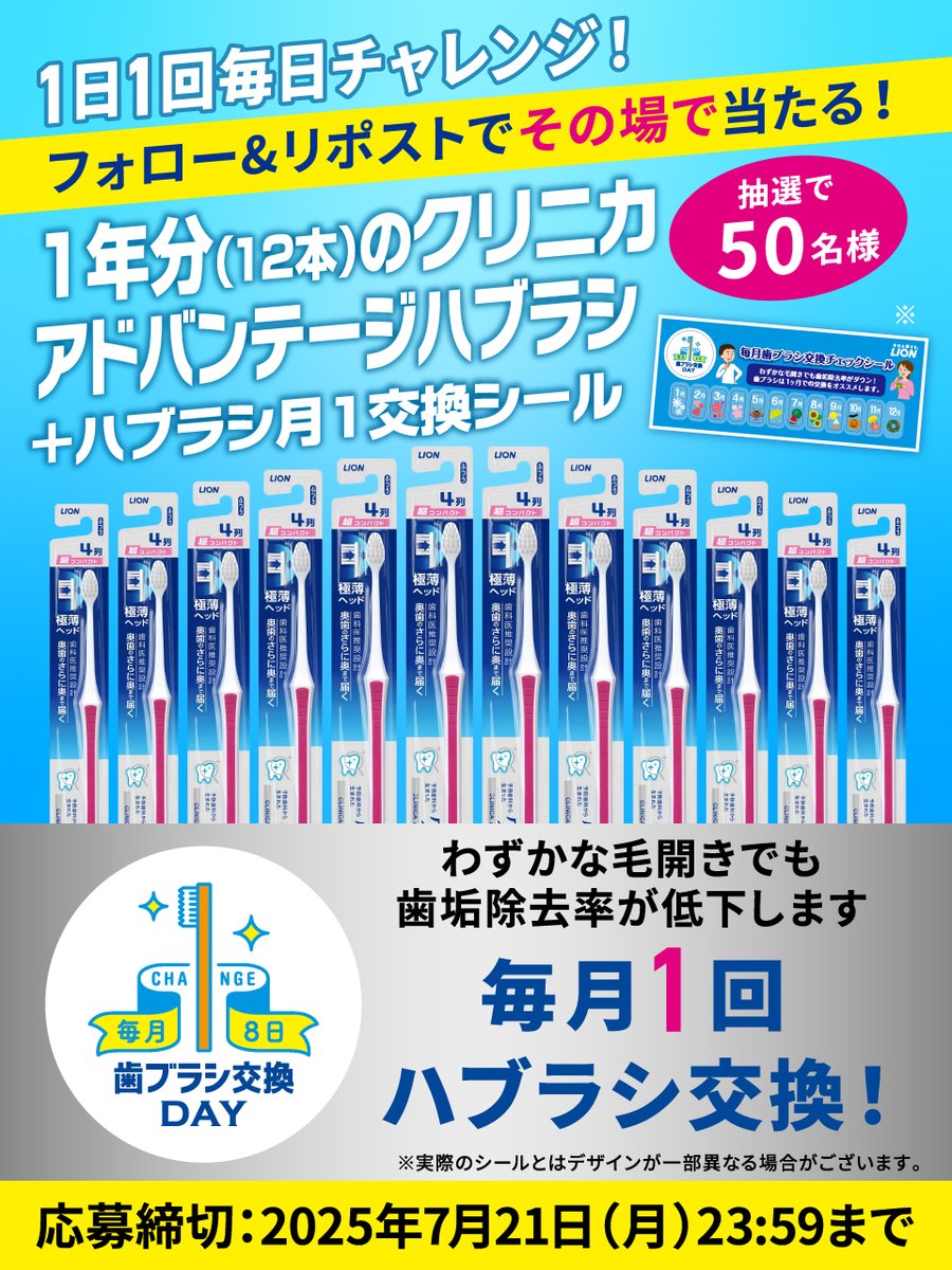／
毎月1回ハブラシ交換！
ハブラシ1年分(12本)が当たる✨
＼
対象ブランドのハブラシ１年分(12本)が毎日抽選で当たります🎊 今週はクリニカアドバンテージ❕
歯ブラシ交換デー

​🎁応募方法 7/21(月) 23:59迄​
①<a href="/lion_haburashi/">ライオンオーラルヘルスケア#Myハミガキ</a>をフォロー 
②この投稿をリポスト🔁​
★当選者はDMにてお知らせ