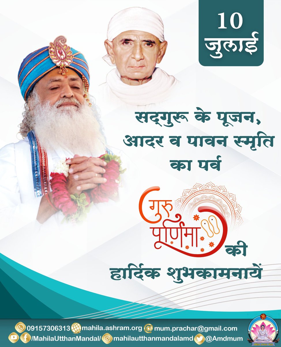 10 जुलाई

सद्गुरू के पूजन, आदर व पावन स्मृति का पर्व

#गुरु_पूर्णिमा
की
हार्दिक शुभकामनायें

#महिला_उत्थान_मंडल
MahilaUtthanMandal
#SantShriAsharamjiBapu #Guru #gurupurnima2025 #गुरुपूनम #गुरुपूर्णिमा #गुरुदेव #गुरुपौर्णिमा