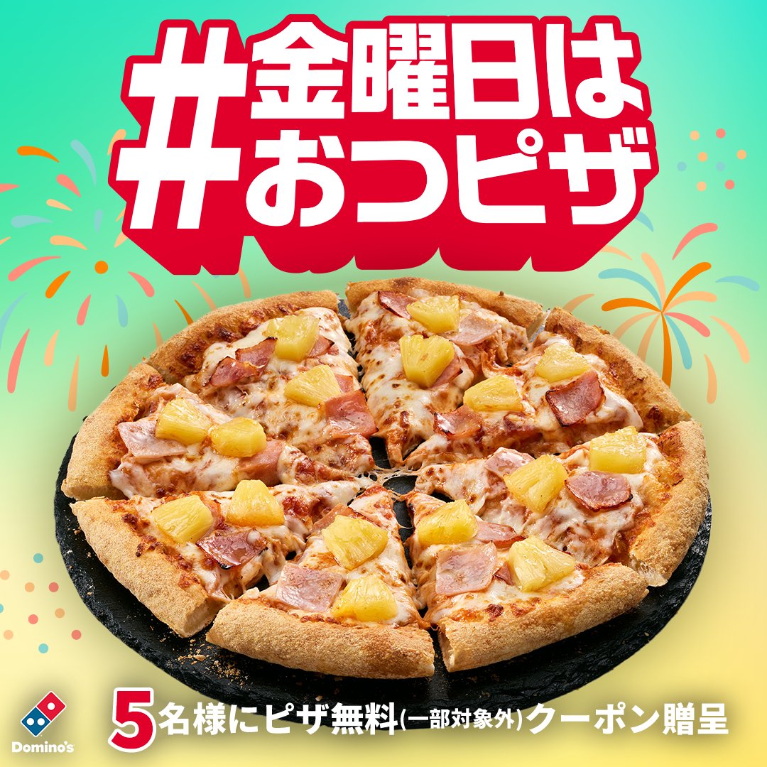 ✨今から18時まで1️⃣時間限定✨

今週のおつピザがやってきました！！
抽選で5名様にSピザ1枚(一部対象外)無料クーポン贈呈🍕

＜応募方法＞
①<a href="/dominos_JP/">ドミノ・ピザ</a> をフォロー
② #毎週金曜はおつピザ をつけて「今週頑張ったこと」を引用リポストでドミノに教えてください

※当選者のみ本日中にDM送付