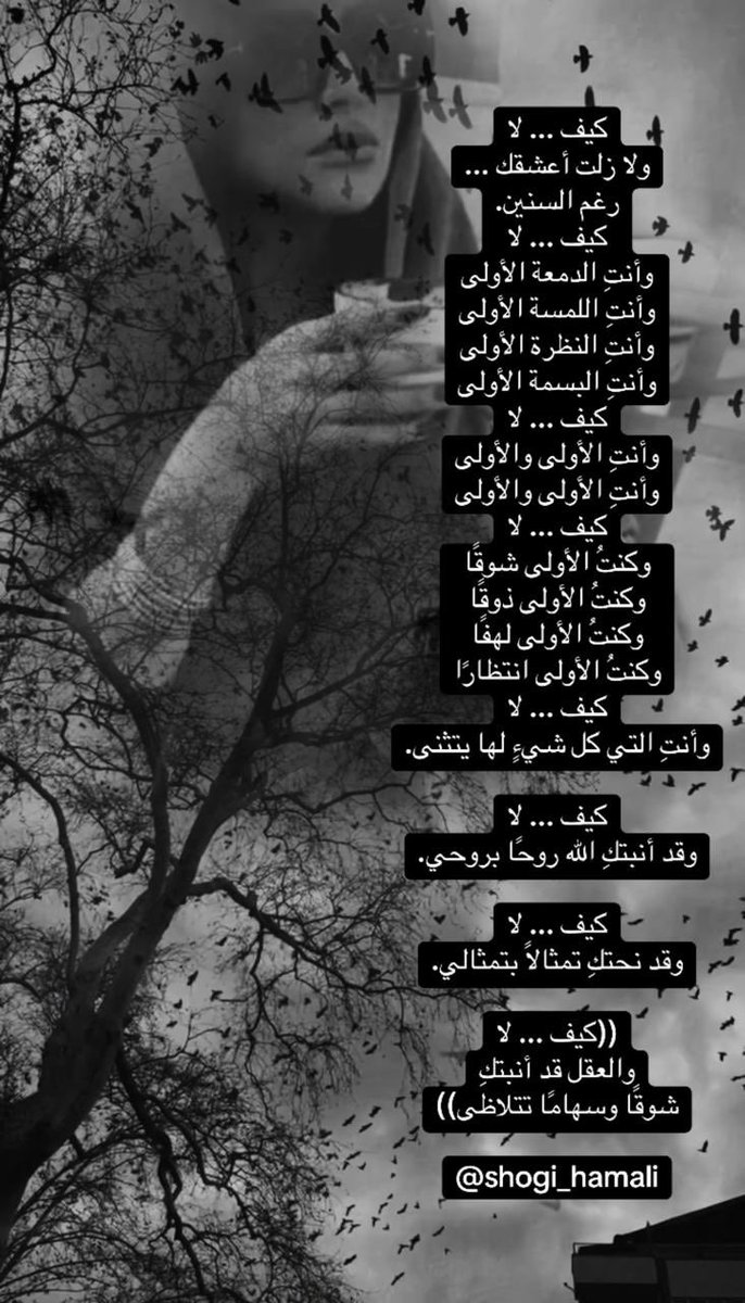 كيف ..لا
ولا زلت أعشقك ...
رغم السنين.
كيف..لا
وأنتِ الدمعة الأولى
وأنتِ اللمسة الأولى
وأنتِ النظرة الأولى
وأنتِ البسمة الأولى
كيف..لا
وأنتِ الأولى والأولى
وأنتِ الأولى والأولى
كيف..لا
وكنتُ الأولى شوقًا
وكنتُ الأولى ذوقًا
وكنتُ الأولى لهفًا
وكنتُ الأولى انتظارًا
كيف..لا