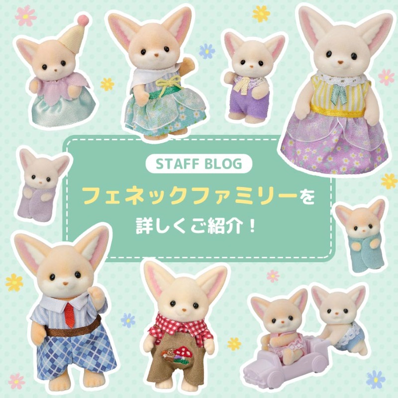 シルバニアファミリーオンラインショップ【公式