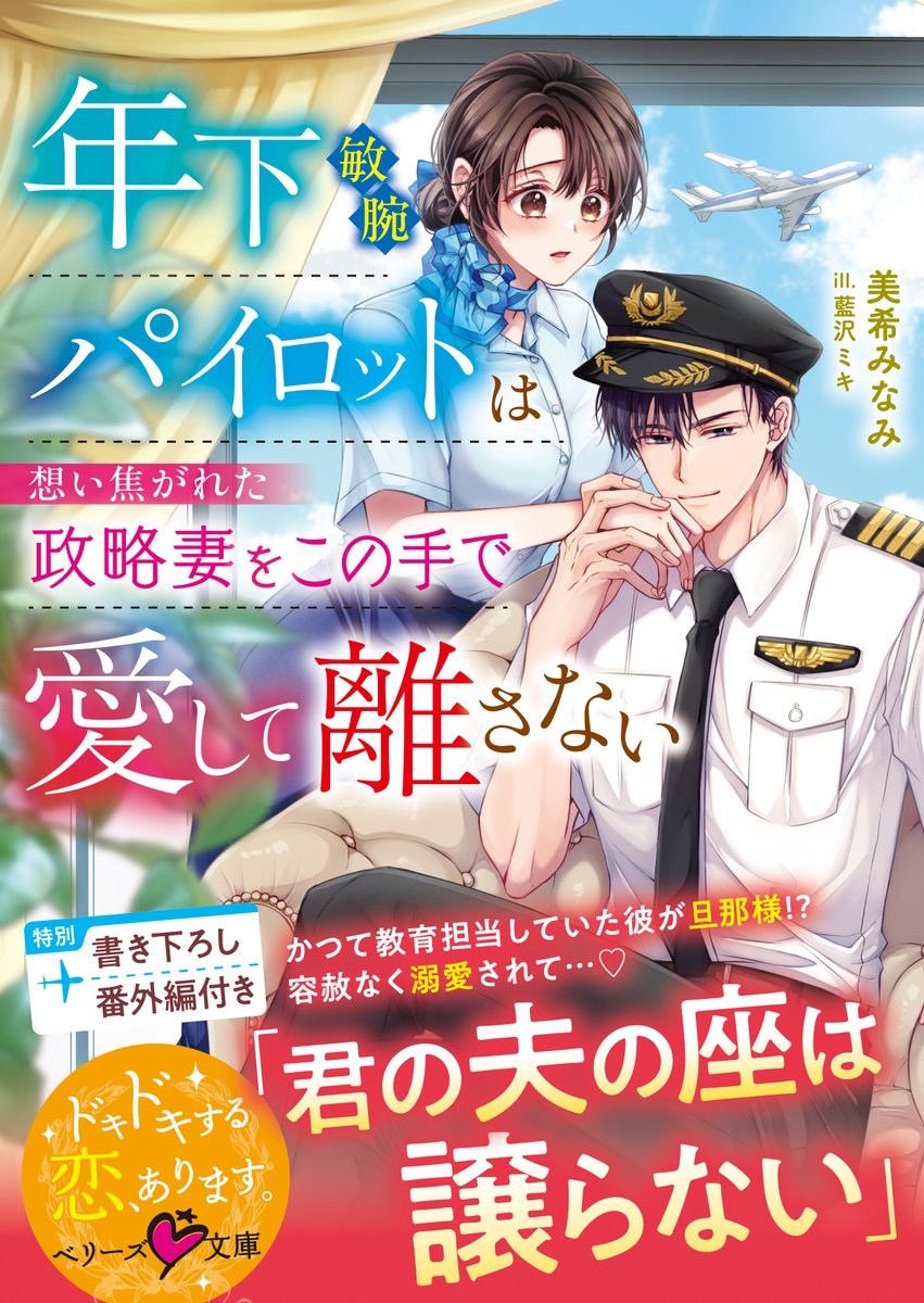 berrys_edit's tweet image. 🆕「愛おしくてたまらない」――年下エリート機長🧑✈️のひたむきな溺愛に翻弄されて…⁉😍💗
『年下敏腕パイロットは想い焦がれた政略妻をこの手で愛して離さない』
(#美希みなみ 著/#藍沢ミキ 絵)
#ベリーズ文庫7月刊 本日発売!🌻✈️
🔽詳細はコチラ🍉
berrys-cafe.jp/bookstore/berr…