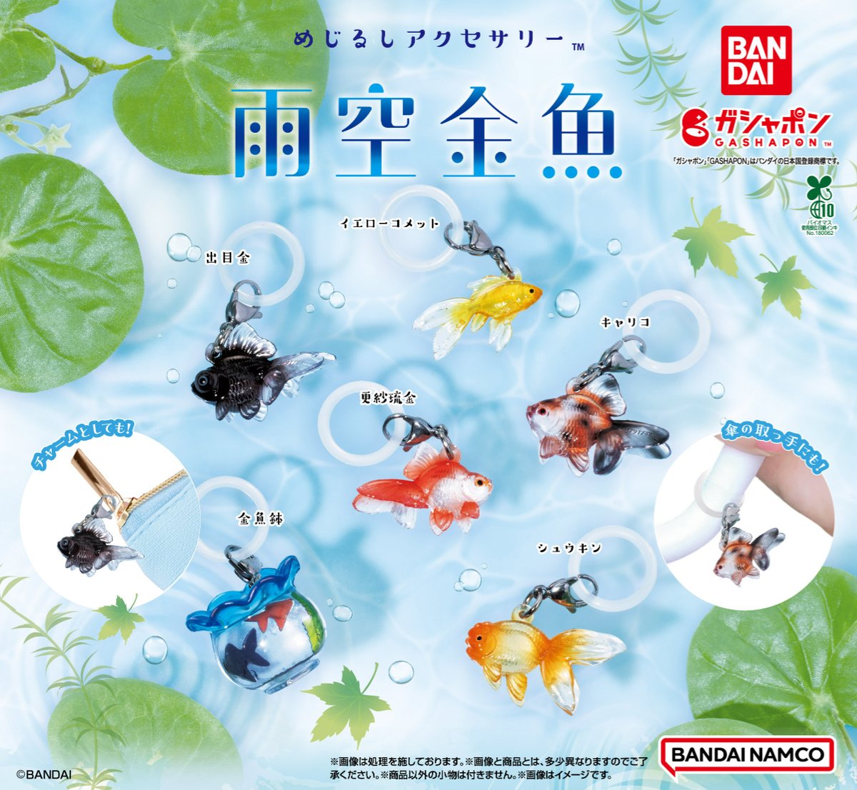 商品情報】 ／ めじるしアクセサリー 雨空金魚 （税込300円） ＼ 夏に
