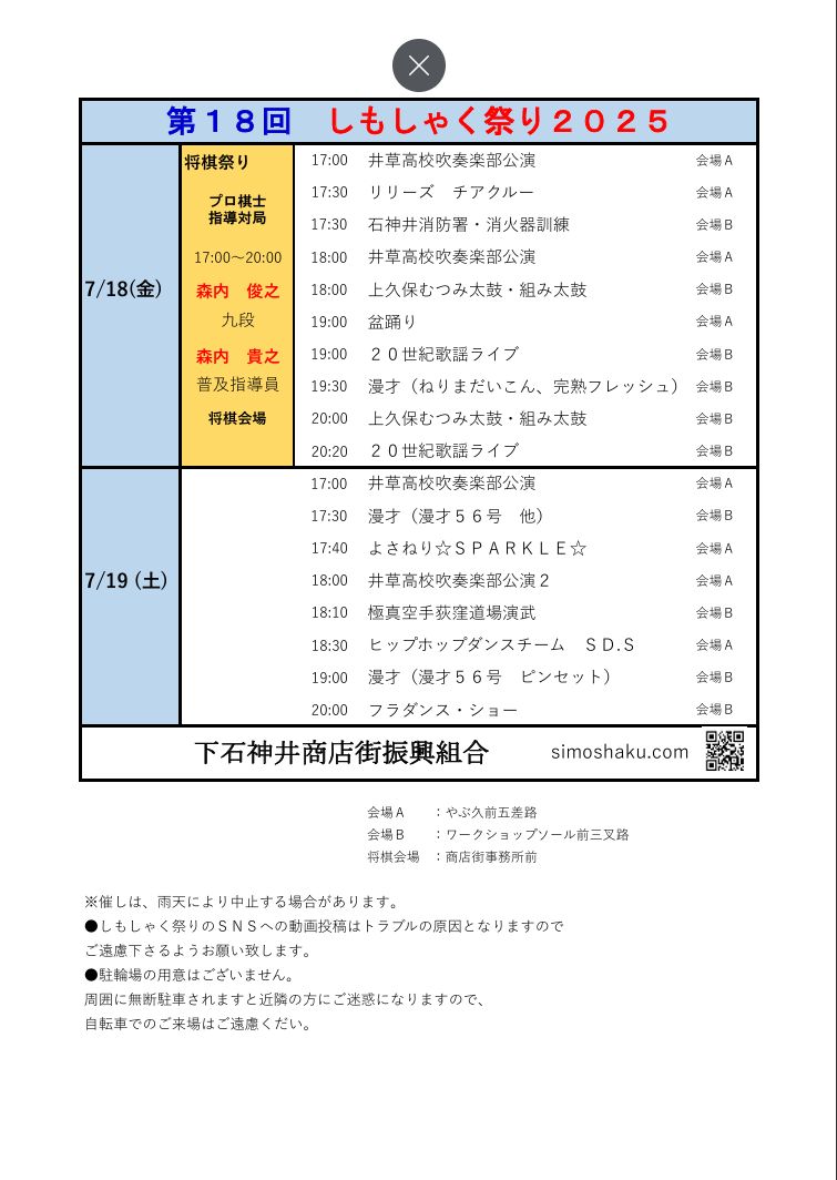 simoshiaku4's tweet photo. 毎年恒例の「しもしゃく祭り」今年も開催いたします。
詳細は画像を参照してください。
皆様のご来場、心よりお待ちしております。

※　駐輪場のご用意はございません。
　　自転車でのご来場はご遠慮ください。
　　当日は https://t.co/ctLJkTMygF