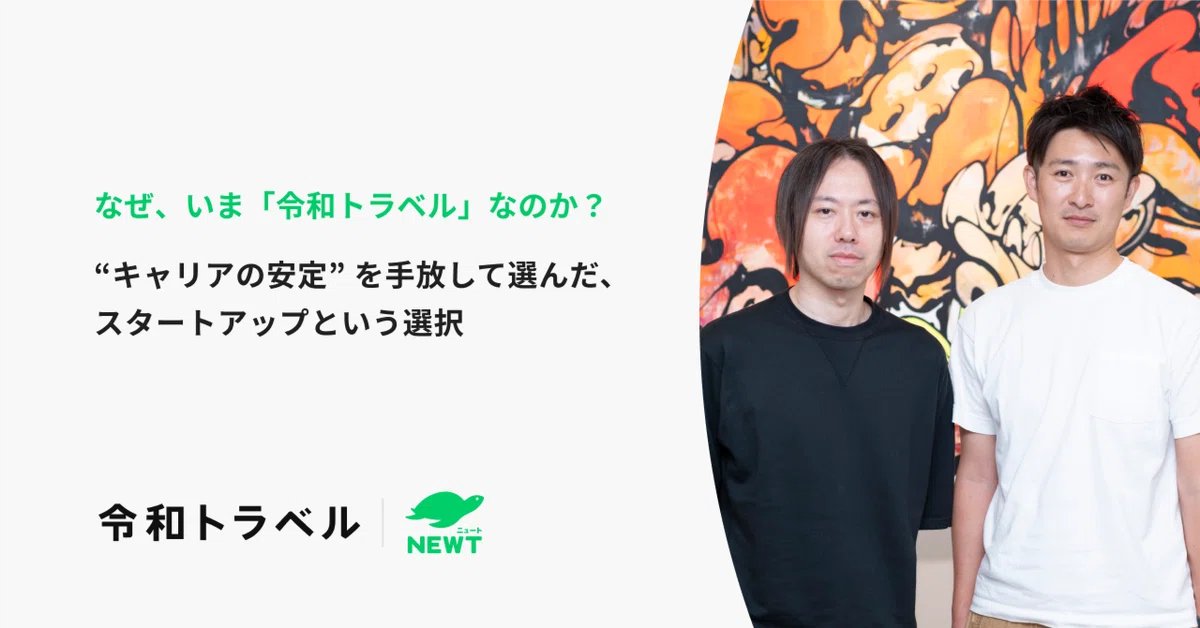 リクルートで大規模な事業や開発組織を牽引されてきた友永さんの入社エントリ。
友永さん入社されて組織としての意思決定レベルが早速ぐっっっと上がってこれまで見えなかった世界が見えてきました！
ますますやっていくぞ！！！！！
note.com/reiwatravel/n/…