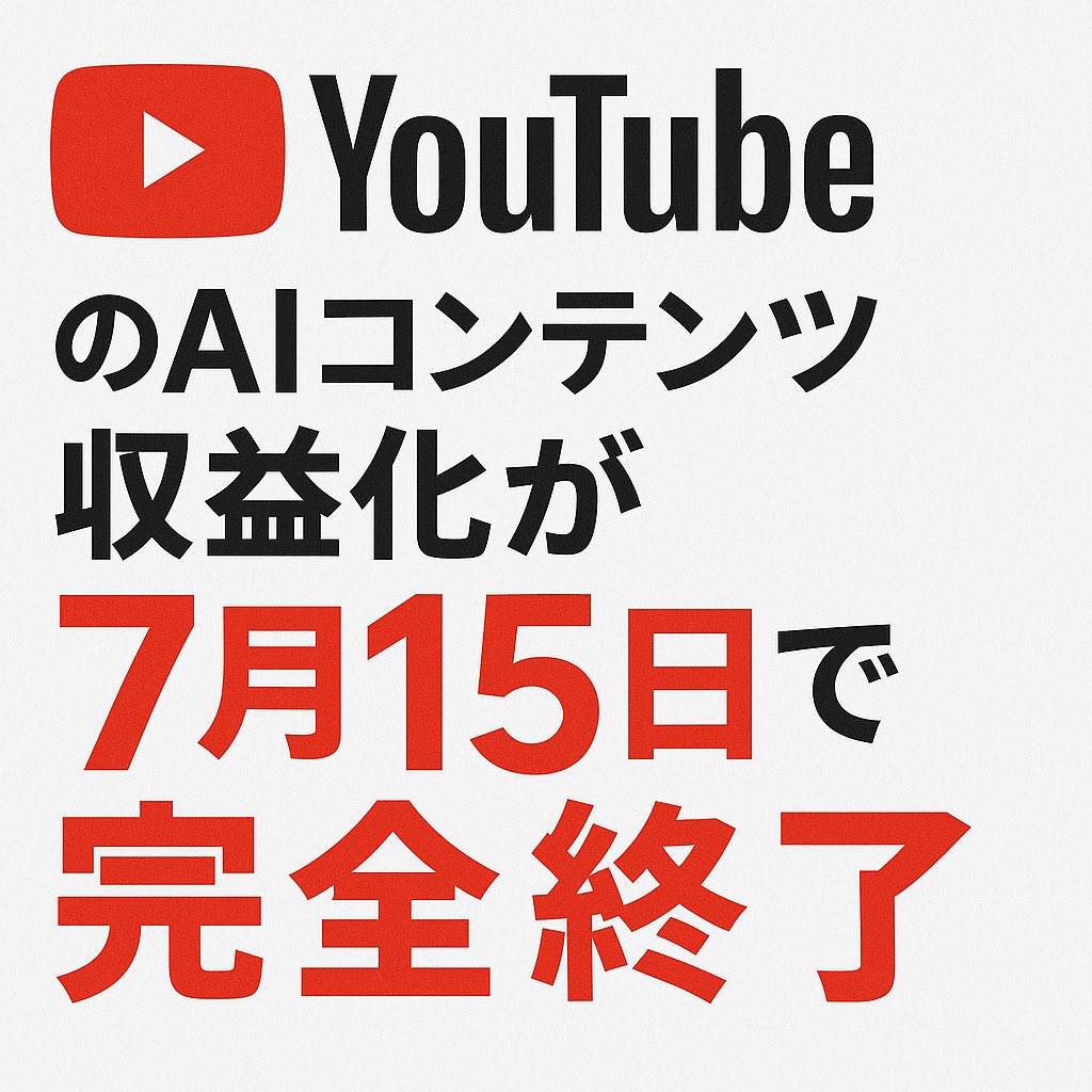 AI_WORKSTYLE0's tweet photo. 【悲報】YouTubeのAIコンテンツ収益化が7月15日で完全終了

これまでAI生成動画で稼いでいたクリエイターは収入ゼ��に。対象は「実際の声でオリジナル制作」のみ。再利用・コピー・低労力・完全AI生成は全て収益化停止。AIに依存したビジネスモデルは今すぐ見直しが必要。 https://t.co/kYxawqiSSC