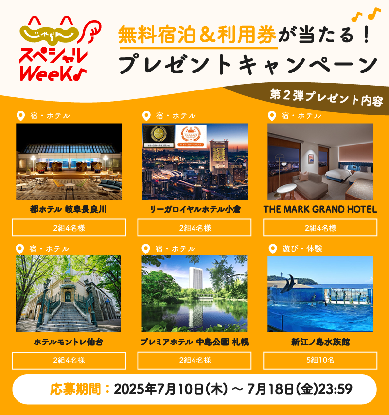 jalannet's tweet image. #じゃらんスペシャルウィーク 開催記念
/
第2弾🎊
プレゼントキャンペーン🎁
無料宿泊・利用券が抽選で当たる✨
\
応募方法は🙋🏼
①
@jalannet
をフォロー
②この投稿をリポスト
※7/10~7/18まで
※無料宿泊券もしくは無料利用券が当たります
▼詳しくはこちら✅
jalan.net/theme/specialw……