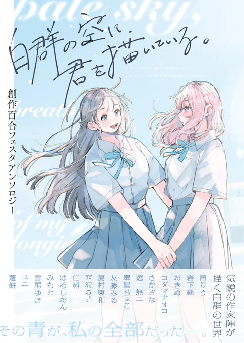 ˗ˏˋ 人気作品をギュッと詰め合わせ.ᐟ.ᐟ ˎˊ˗

『 #創作百合 フェスタアンソロジー 白群の空に君を描いている。』
収録の全𝟏𝟔作品をダイジェストシーンと共に一挙ご紹介.ᐟ.ᐟ✨

早速ツリーをチェック👀

 #創作百合フェスタ 