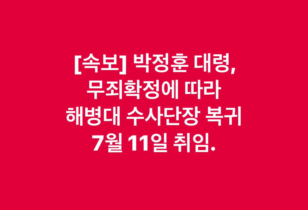 Taehoon_Lim's tweet photo. [속보] 박정훈 대령, 
무죄확정에 따라 
해병대 수사단장 복귀
7월 11일 취임. https://t.co/AzoSnhicLb