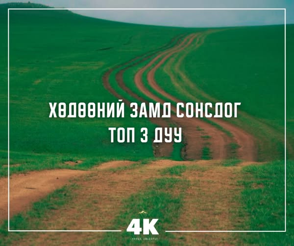 Би бол шаал өөр 3 дуу сонсдогшд. 
1. Ive-Rebel Heart
2. G.E.M - 睡公主
3. Ikimono Gakari - ふたり
Эхнийх нь бол машиндаа орилж дуулахад гоё байдаг юм. 2 дох нь бас л дагаж орилж дуулахад гоё. 3 дах нь яг studio version нь биш, тоглолтын хувилбар нь бол бас л эморуулдаг даа.