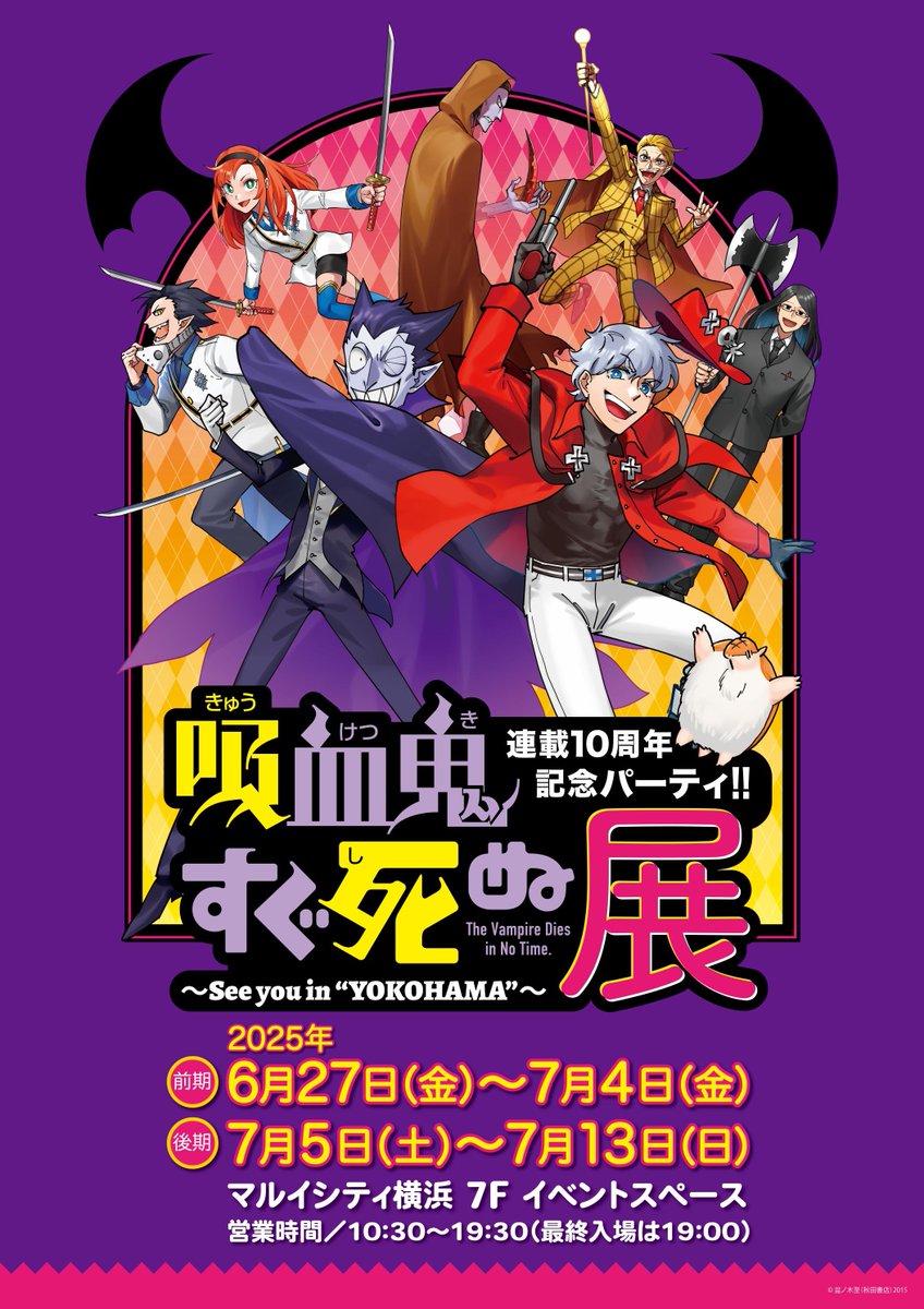 吸血鬼すぐ死ぬ展 連載10周年記念パーティ!!】 inマルイシティ横浜