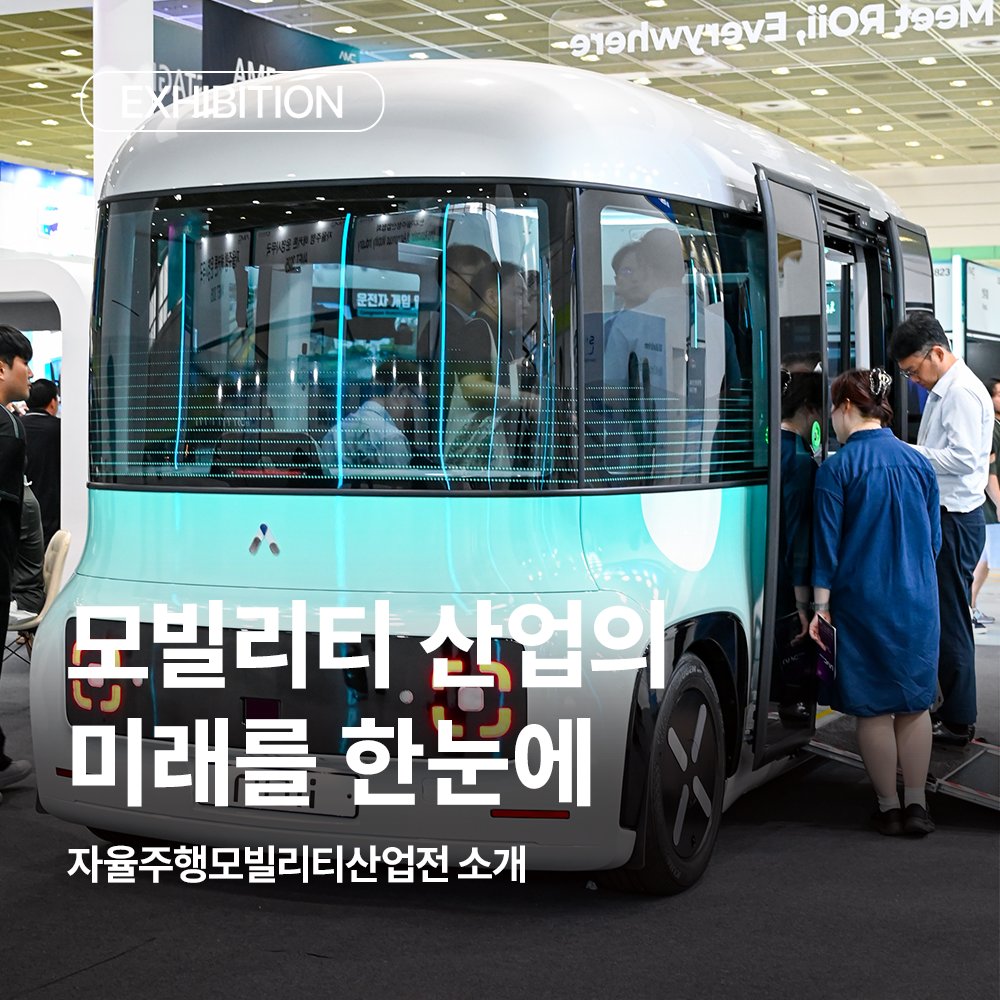 코엑스 (Coex) (@coex_seoul) on Twitter photo Driving the Future | 자율주행모빌리티산업전 AME 2025
<자율주행모빌리티산업전>
✴︎기간:7/9(수)-7/11(금)
✴︎운영: 10:00-17:00 (7/11(금) 10:00-16:00)
✴︎장소: 코엑스 C홀
✴︎내용: 자율주행 관련 기술, 제품, 서비스 및 플랫폼, 컨퍼런스 등
▼영상 확인하기▼
youtube.com/watch?v=lBiwF9… Driving the Future | 자율주행모빌리티산업전 AME 2025
<자율주행모빌리티산업전>
✴︎기간:7/9(수)-7/11(금)
✴︎운영: 10:00-17:00 (7/11(금) 10:00-16:00)
✴︎장소: 코엑스 C홀
✴︎내용: 자율주행 관련 기술, 제품, 서비스 및 플랫폼, 컨퍼런스 등
▼영상 확인하기▼
youtube.com/watch?v=lBiwF9…