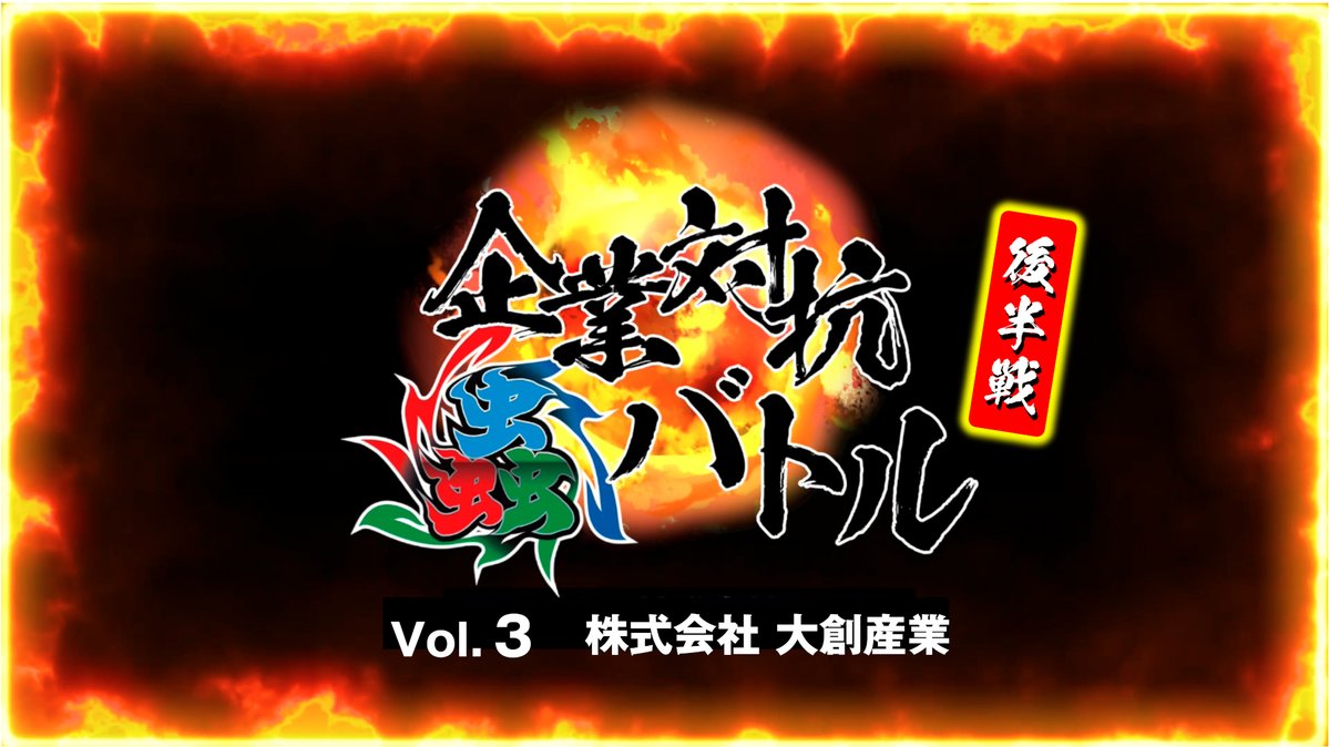 mushijingi's tweet image. 【企業対抗戦先週の続き】
企業対抗戦、先週の続きとなります。
3戦終わって残るは副将、大将戦。
グループ会社対決!蟲神器が強いのはどっちだ!今回は後半です。
ご視聴はこちらから
youtu.be/_UuJuMl1vyY
#蟲神器
#企業対抗戦