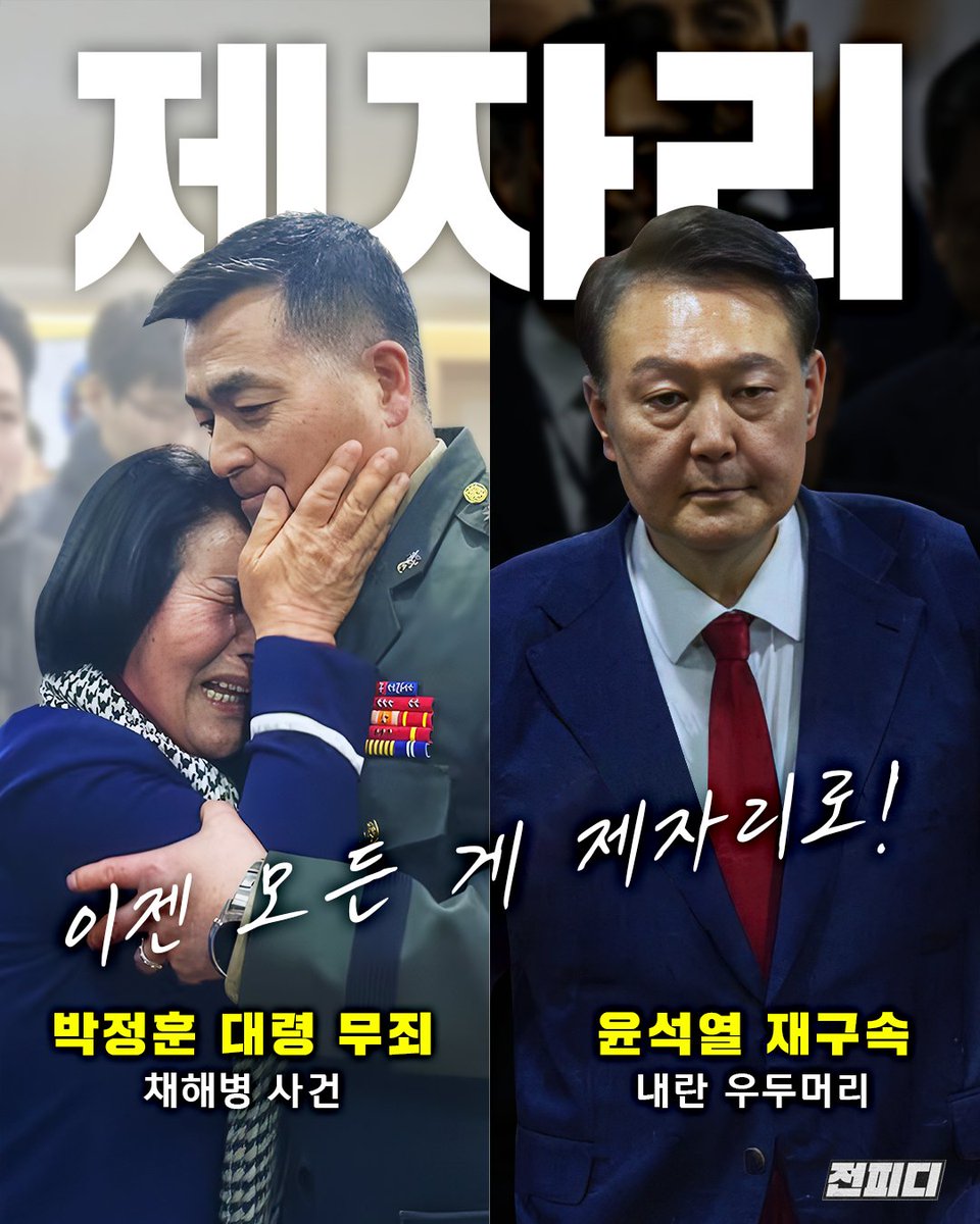 7월 9일, 특검은 박정훈 대령 1심 무죄에 대한 항고를 포기한다. 그는 무죄가 됐다. 그리고 몇 시간 후, 다음 날 새벽, 내란 수괴이자 채 해병의 죽음을 안개 속에 던져버린, 박정훈 대령을 억울한 죄인을 만든 윤석열은 다시 갇힌다. 7월 10일 새벽 2시 7분, 이제 대한민국은 제자리로 돌아간다.