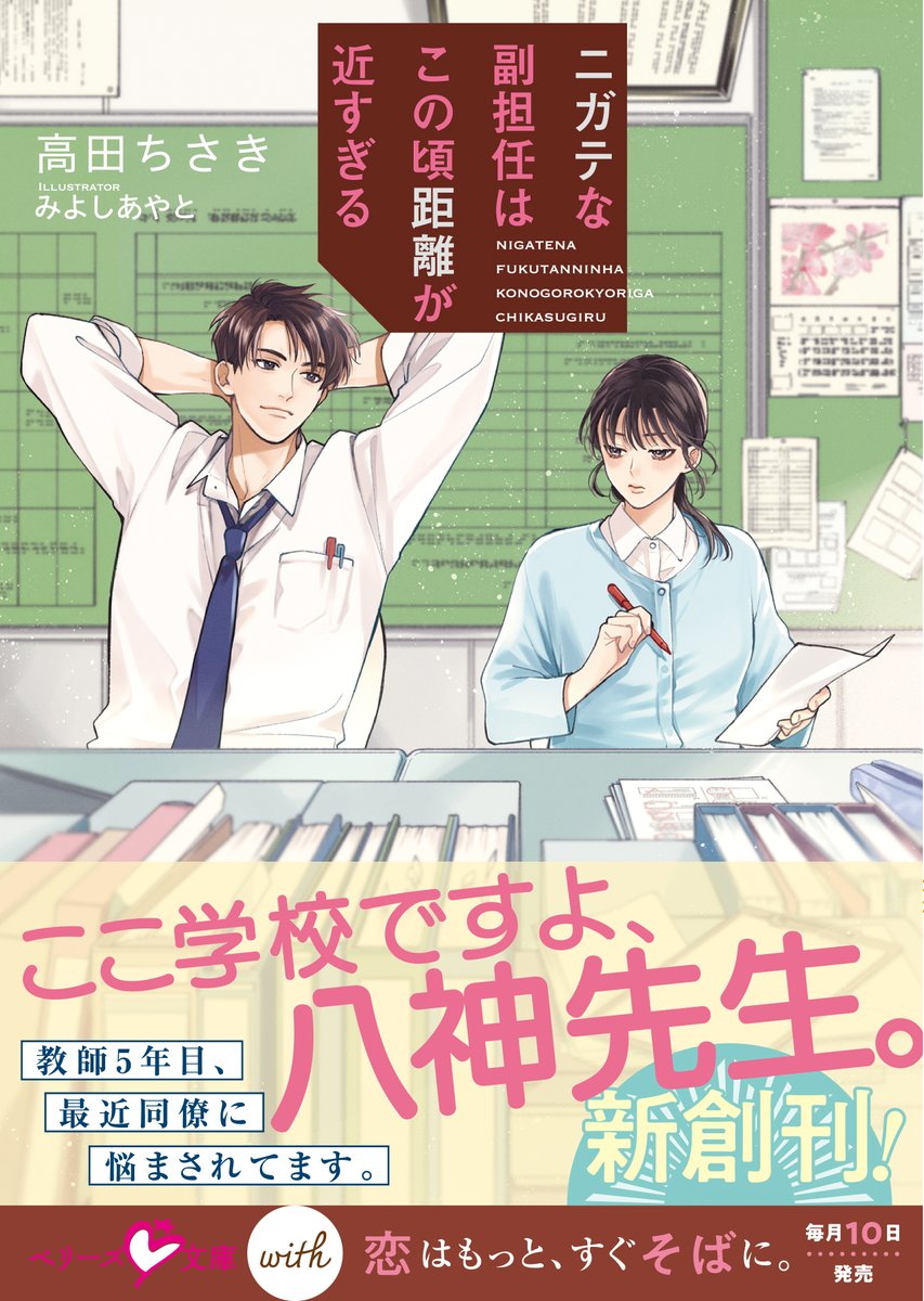 berrys_edit's tweet image. 🆕ド真面目担任×問題児な副担任🏫📚
正反対な教師たちの、恋のゆくえとは――💘⁉
『ニガテな副担任はこの頃距離が近すぎる』
(#高田ちさき 著/#みよしあやと 絵)
#ベリーズ文庫with 7月刊 本日発売💯✨
🔽詳細はコチラから🌞💐
berrys-cafe.jp/bookstore/berr…