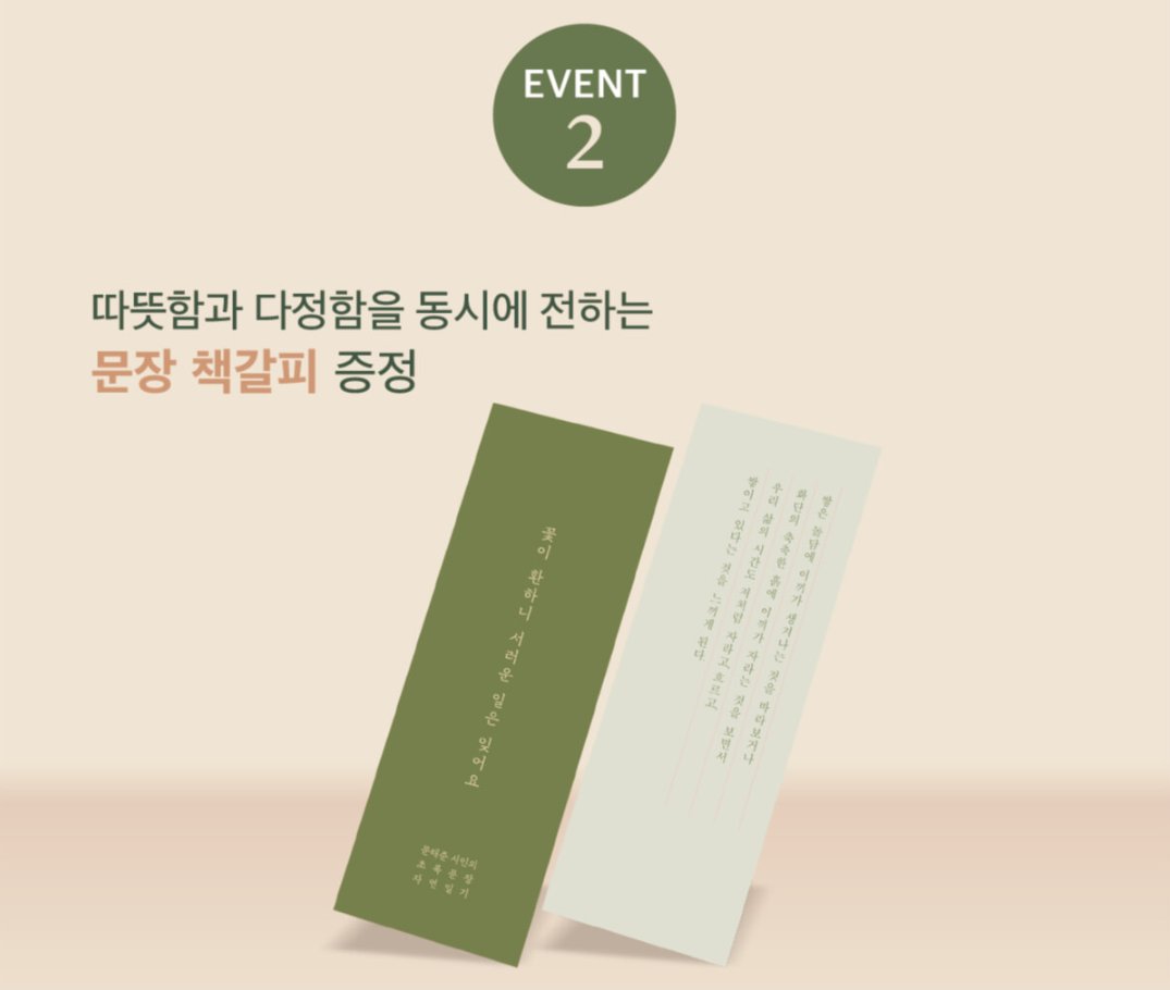 문태준 시인의 초록문장 자연일기.
제주 시골 마을에 살며 자연에게 배운 5년간의 기록.
시적 산문의 진수를 읽는다.

『꽃이 환하니 서러운 일은 잊어요』 예약판매 오픈!

🔗 ye4.kr/zbLDj
🎁출간 기념 선착순 증정 : 친필 사인본 &amp; 문장 책갈피