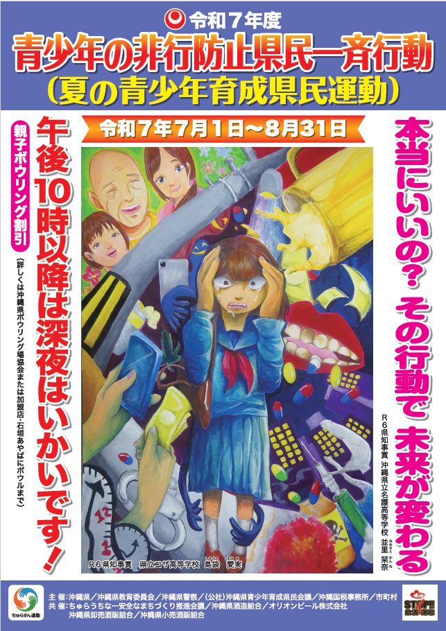 にしし 非行少年 令和7年度「青少年の非行防止県民一斉行動」】 本一斉行動は、全県民が