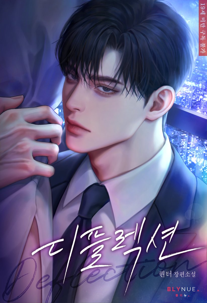 _blynue_'s tweet image. 재벌가의 우성 알파 헌영을 짝사랑하던 가난한 베타 비서 연오.
헌영의 정략결혼을 맡아 준비하던 연오는 헌영을 향한 마음을 들키고, 잔인하게 거절당하는데…

#퀀터 작가의 #후회공 #BL소설 &amp;lt;디플렉션 (Deflection)&amp;gt; #리디 #기다리면무료 연재 시작!
ridibooks.com/books/23360372…
#짝사랑수 #오메가버스