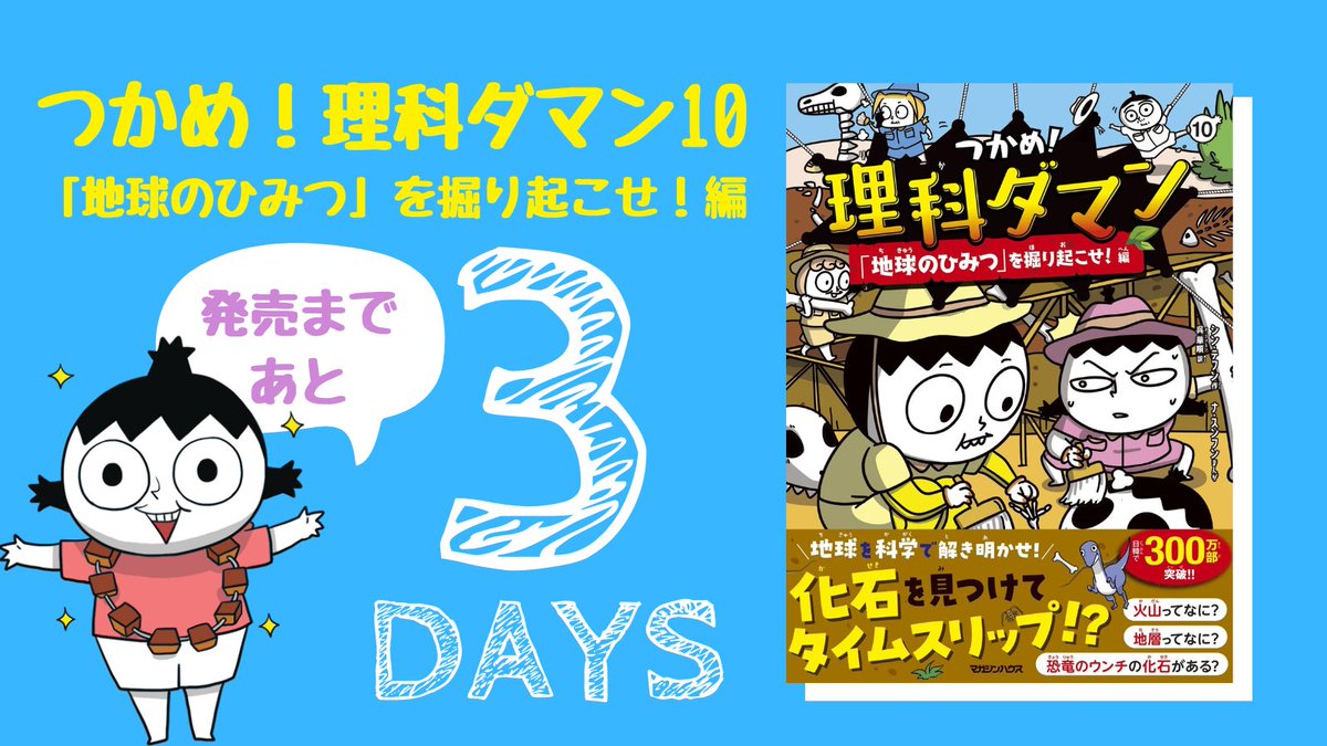 理科ダマン』10巻発売まで ＼＼  / ／／ ✨あと✨ ✨3日
