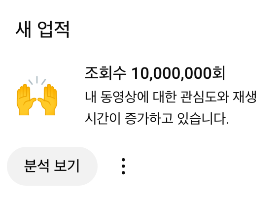 누적 천만뷰 돌파 감사합니다