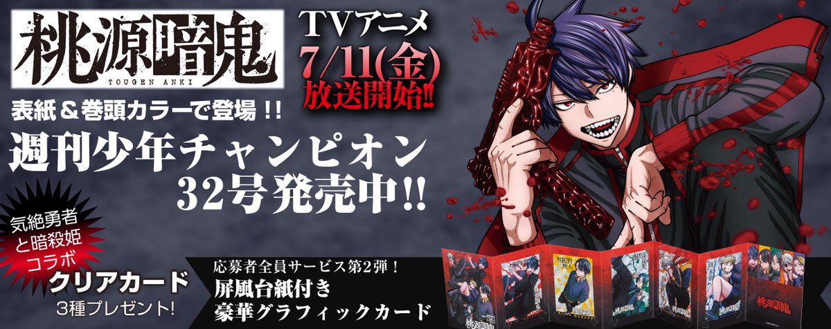TVアニメ『桃源暗鬼』は7/11(金)より放送開始！ 「週刊少年