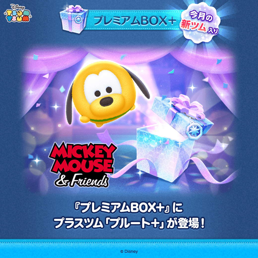 🌟新プラスツム登場🌟／ ✨登場ツム✨ 「#プルート＋」 画面をスワイプ