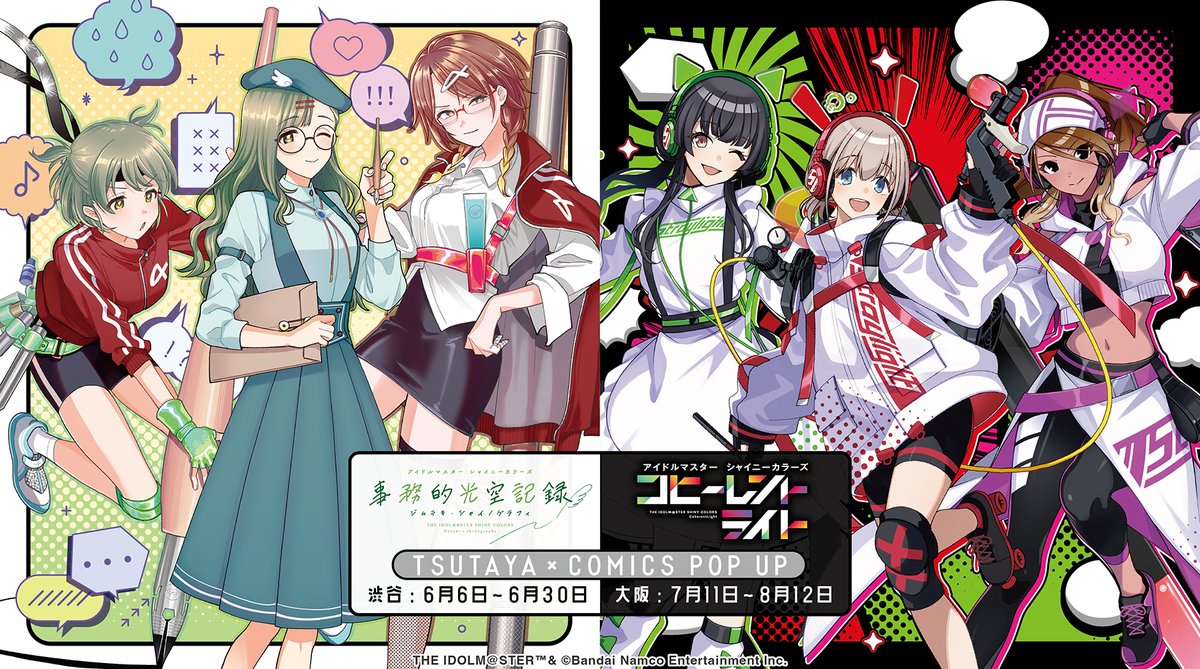 アイドルマスター シャイニーカラーズ『事務的光空記録』『コヒーレントライト』
TSUTAYA×COMICS POP UP
TSUTAYA EBISUBASHI 大阪IP書店にて2025年7月11日(金)より開催！！
描き下ろしグッズなど盛り沢山の内容です！

詳細は👉tsutaya.jp/shibuya_ip2551…

#シャニマス #ジムシャニ #コヒーレントライト