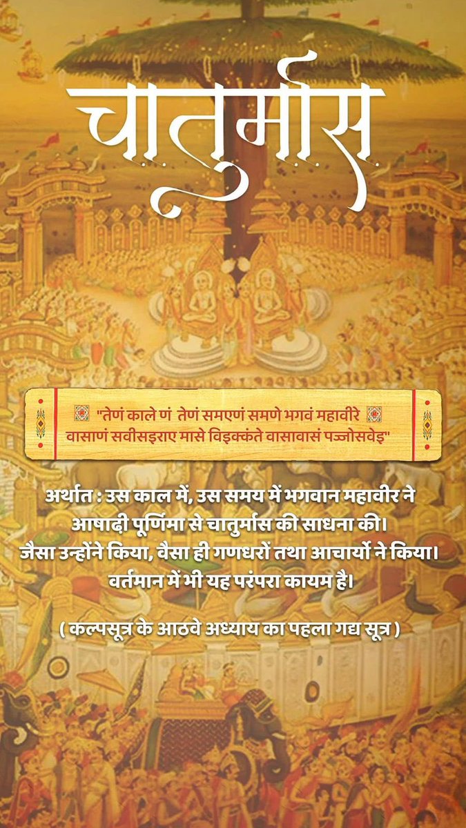 pushpendramuni's tweet image. तीर्थंकर भ. #महावीर ने #आषाढ़ी_पूर्णिमा से #चातुर्मास की साधना की, तब से लेकर अनवरत यह परंपरा #जैन_समाज में गतिमान है ❤️

@atulkanakk @Sameeksha_India @dr_arpit_jain @TanviSolanki_ @Jainismrevival @yogbhooshan @Munilokesh @spreadjainism @jainchirag @JagoJainJagore @NavitaSrikant