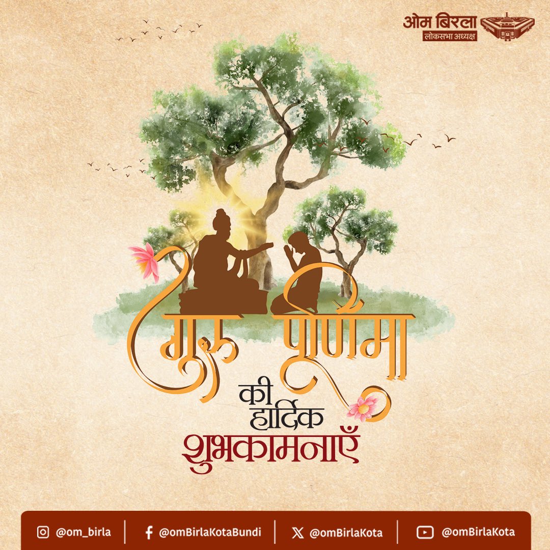 अज्ञान तिमिरान्धस्य ज्ञानाञ्जन शलाकया ।
चक्षुरुन्मीलितं येन तस्मै श्री गुरवे नमः ॥

गुरु पूर्णिमा के पावन पर्व पर समस्त देशवासियों को हार्दिक शुभकामनाएँ।

यह पर्व केवल गुरु-शिष्य परंपरा का उत्सव नहीं, बल्कि आत्मबोध का भी अवसर है। जहाँ हम अपने जीवन में गुरु की भूमिका को स्मरण करते