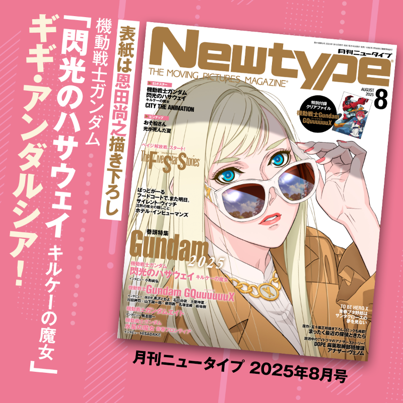 閃光のハサウェイ キルケーの魔女 メタルクリアカード ニュータイプ2025年8月 機動戦士ガンダム 閃光のハサウェイ キルケーの魔女 トレーディング