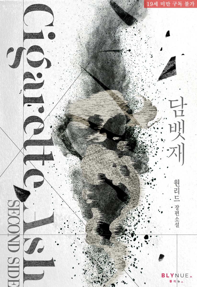 _blynue_'s tweet image. “제가 형 애인 아니면 씨발, 뭔데요?”

여전한 듯하면서도 꾸준하고 미묘하게 변화해 가는 범호와 태주.
서로에게 한 발짝 더 나아간 두 사람의 후일담을 외전에서 만나 보세요. 💕

#원리드 작가의 #잔망수 #BL소설 &amp;lt;담뱃재 (외전 2)&amp;gt; #리디 출간!
buly.kr/D3eeFvz
#강공 #까칠수