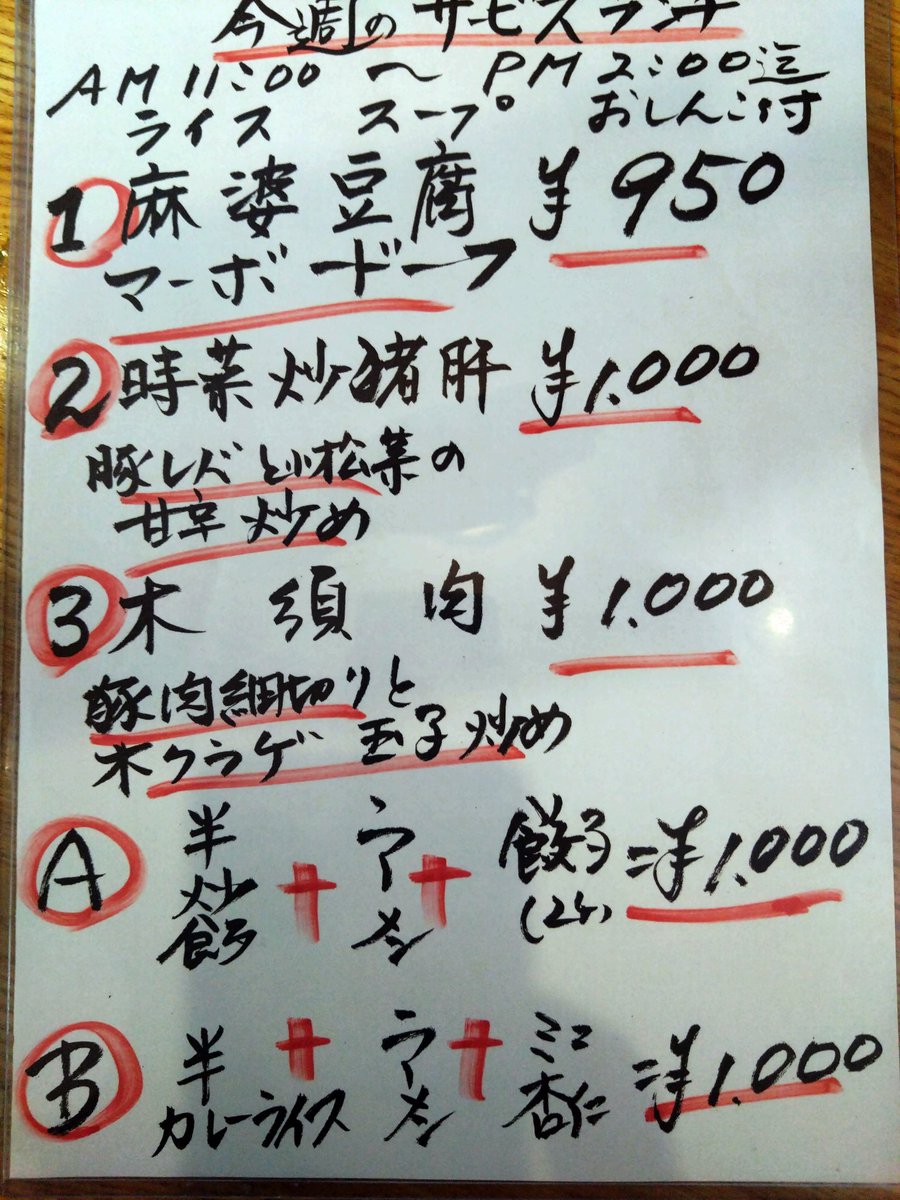 おはようございます！
こちら今週のランチメニューになりますのでよろしくお願いします！
2番のメニューは常連さんたちから「甘レバー」と呼ばれて親しまれてる人気メニューです！
#滝野川
#町中華