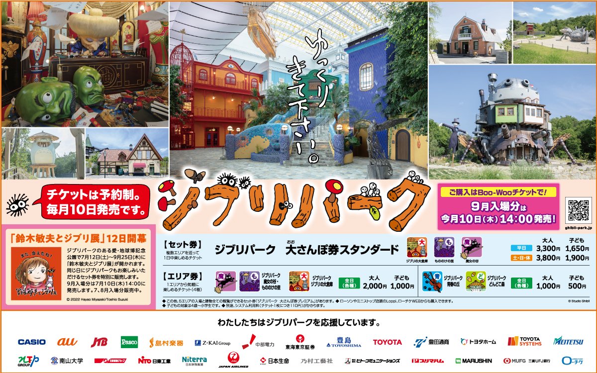ghibliparkjp's tweet image. 本日7月10日(木)14時から、9月入場分のチケットを販売します。愛・地球博記念公園の体育館で7月12日(土)から9月25日(木)まで開催される「鈴木敏夫とジブリ展」を同じ日に楽しめるジブリパークとのセット券も販売中。チケットは予約制。ghibli-park.jp/ticket/