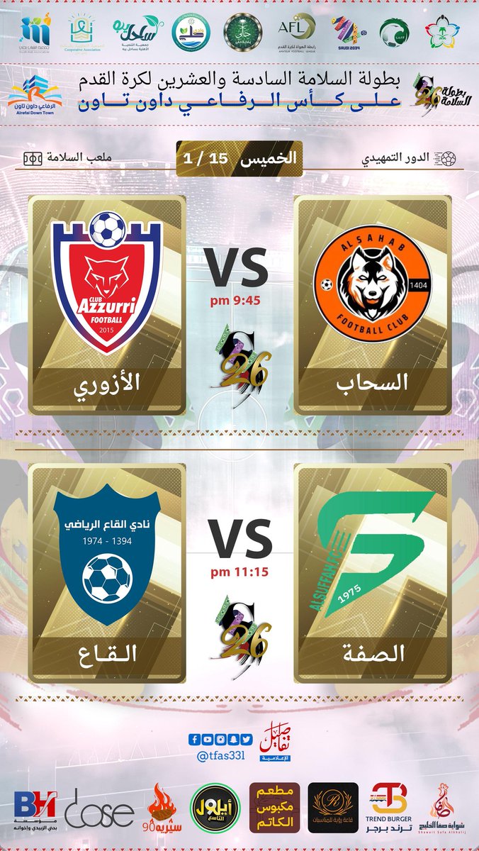 📌 ختام الجولة الأولى من الدور التمهيدي في كأس الرفاعي داون تاون

⚽ السحاب × الأزوري
🕙 الساعة 10:00 مساءً
🎙️ بصوت: إبراهيم بدوي

⚽ الصفة × القاع
🕦 الساعة 11:15 مساءً
🎙️ بصوت: نواف الغبيشي

🎥 كعادة السلامة 26 موعودين بأمسية جماهيرية بامتياز ✨👏😍
