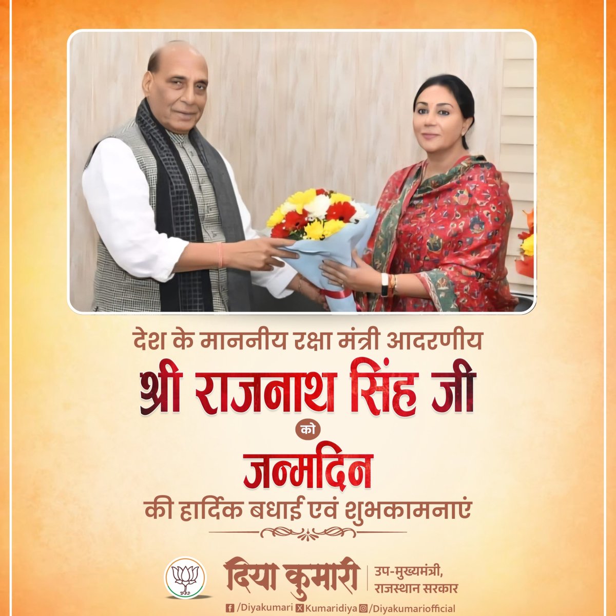Diya Kumari (@kumaridiya) on Twitter photo भारतीय जनता पार्टी के वरिष्ठ नेता व देश के माननीय रक्षा मंत्री आदरणीय श्री राजनाथ सिंह जी को जन्मदिन की हार्दिक बधाई एवं शुभकामनाएं।
प्रभु श्रीराम जी से आपके दीर्घायु और स्वस्थ जीवन की कामना करती हूं।
<a href="/rajnathsingh/">Rajnath Singh</a> भारतीय जनता पार्टी के वरिष्ठ नेता व देश के माननीय रक्षा मंत्री आदरणीय श्री राजनाथ सिंह जी को जन्मदिन की हार्दिक बधाई एवं शुभकामनाएं।
प्रभु श्रीराम जी से आपके दीर्घायु और स्वस्थ जीवन की कामना करती हूं।
<a href="/rajnathsingh/">Rajnath Singh</a>