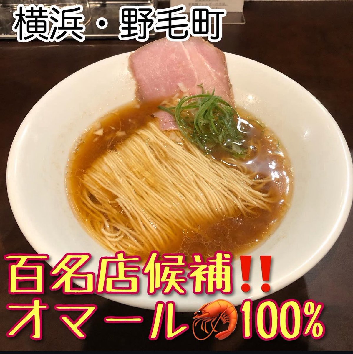 RAMEN_KAIBUTSU's tweet image. 定休日明け11時から通常通り‼️
暑い日こそラーメンがうまい🍜
#ramenkaibutsu
#オマール海老ラーメン
#桜木町
#野毛