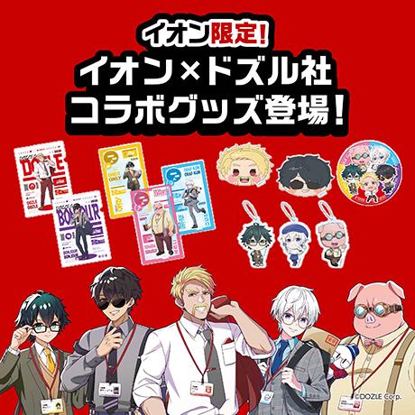 イオン限定 ドズル社 アクリルキーホルダー 13個セット 全国のイオンに