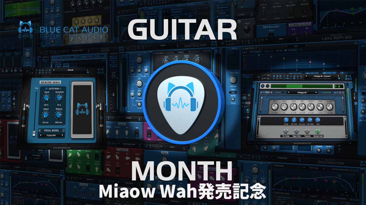 【beatcloud新製品、セール情報】Blue Cat Audio : Guitar Month - Miaow Wahの発売、AxiomV2.2への更新を記念し、全ギタープラグインがお得な7月

beatcloud.jp/bargains/1472

新製品！Miaow Wah
様々なワウ・ペダル、オート・フィルター、モジュレーション・エフェクトなどをシミュレート