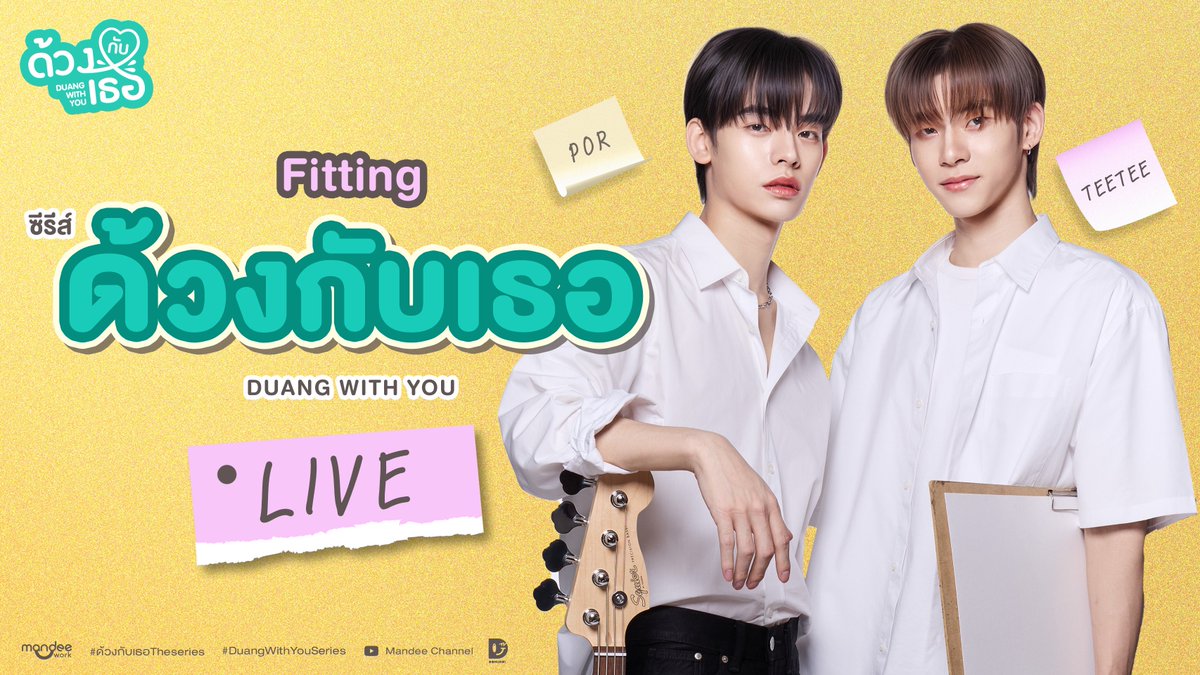 Fitting “ด้วงกับเธอ Duang With You Series” 🎸🎧

ไลฟ์รอบที่ 2 เริ่มแล้วนะคะมามี๊ทุกคน มาพูดคุยและส่งกำลังใจกันน้า 😊💕✨️
🫶🏻 : youtube.com/live/7LeixJHni… 

#Fittingด้วงกับเธอ